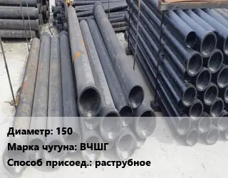 Труба чугунная 150 Чугун:ВЧШГ раструбное